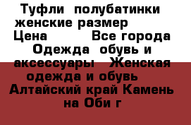 Туфли, полубатинки  женские размер 35-37 › Цена ­ 150 - Все города Одежда, обувь и аксессуары » Женская одежда и обувь   . Алтайский край,Камень-на-Оби г.